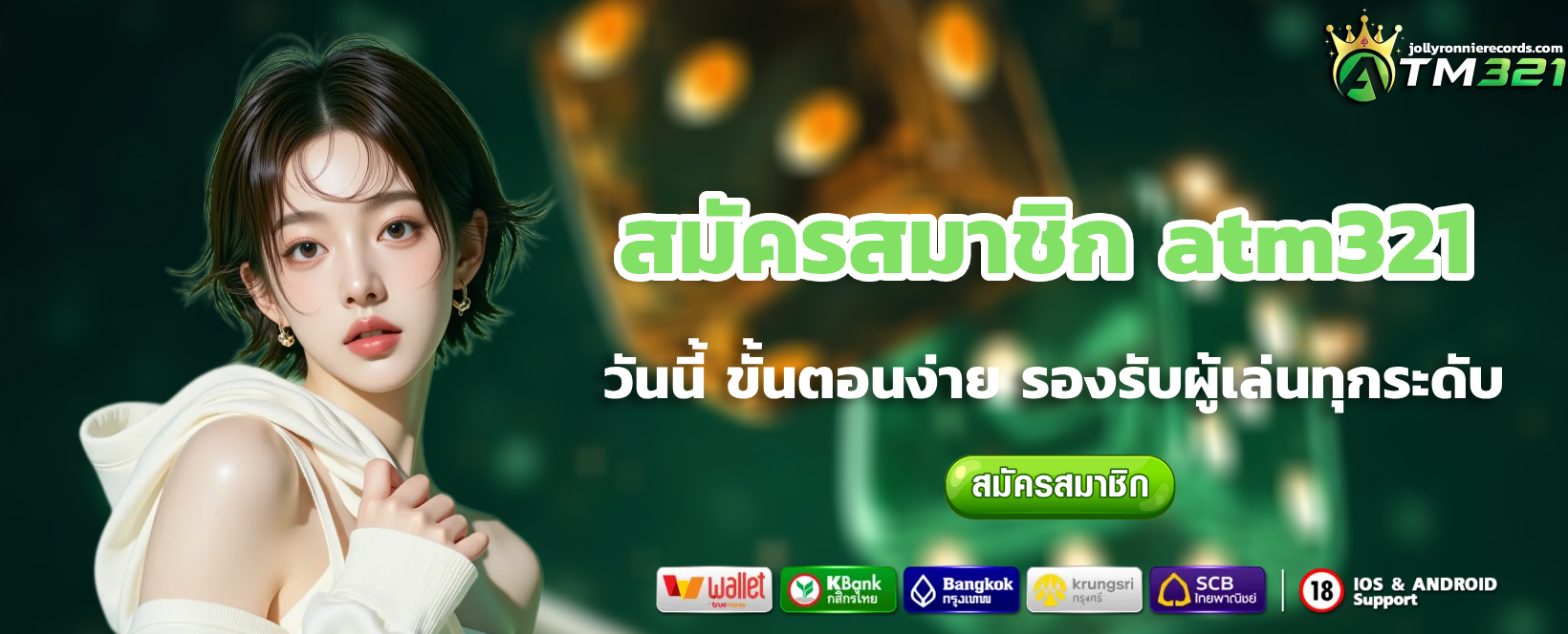 สมัครสมาชิก atm321